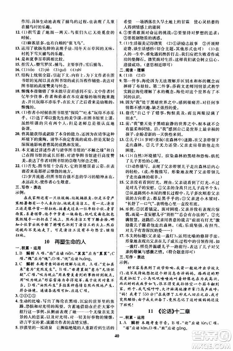 2019年秋初中同步學(xué)考優(yōu)化設(shè)計(jì)語文七年級上冊RJ人教版參考答案