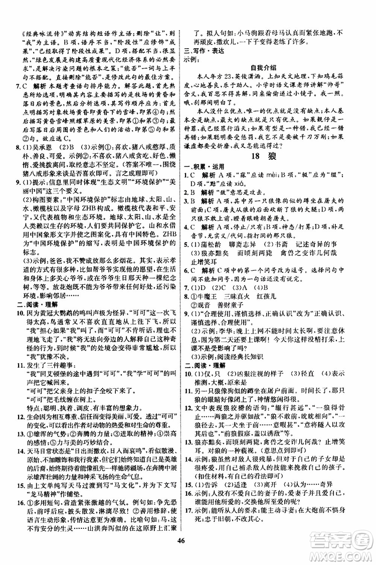 2019年秋初中同步學(xué)考優(yōu)化設(shè)計(jì)語文七年級上冊RJ人教版參考答案