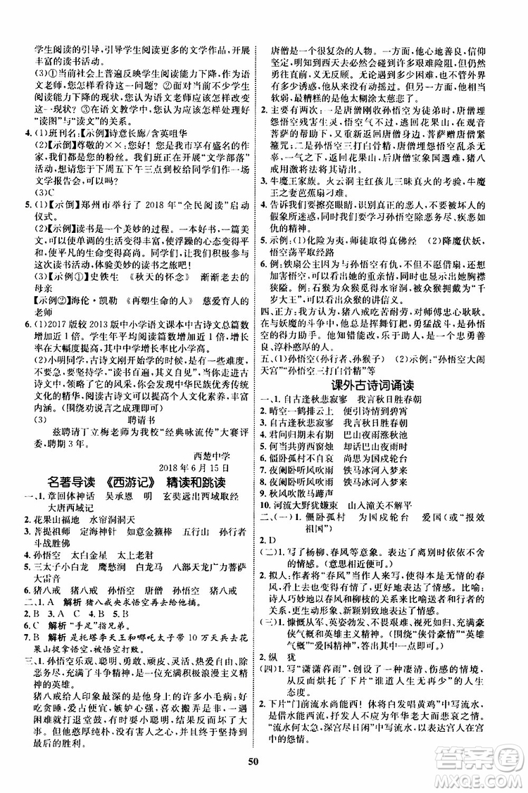 2019年秋初中同步學(xué)考優(yōu)化設(shè)計(jì)語文七年級上冊RJ人教版參考答案