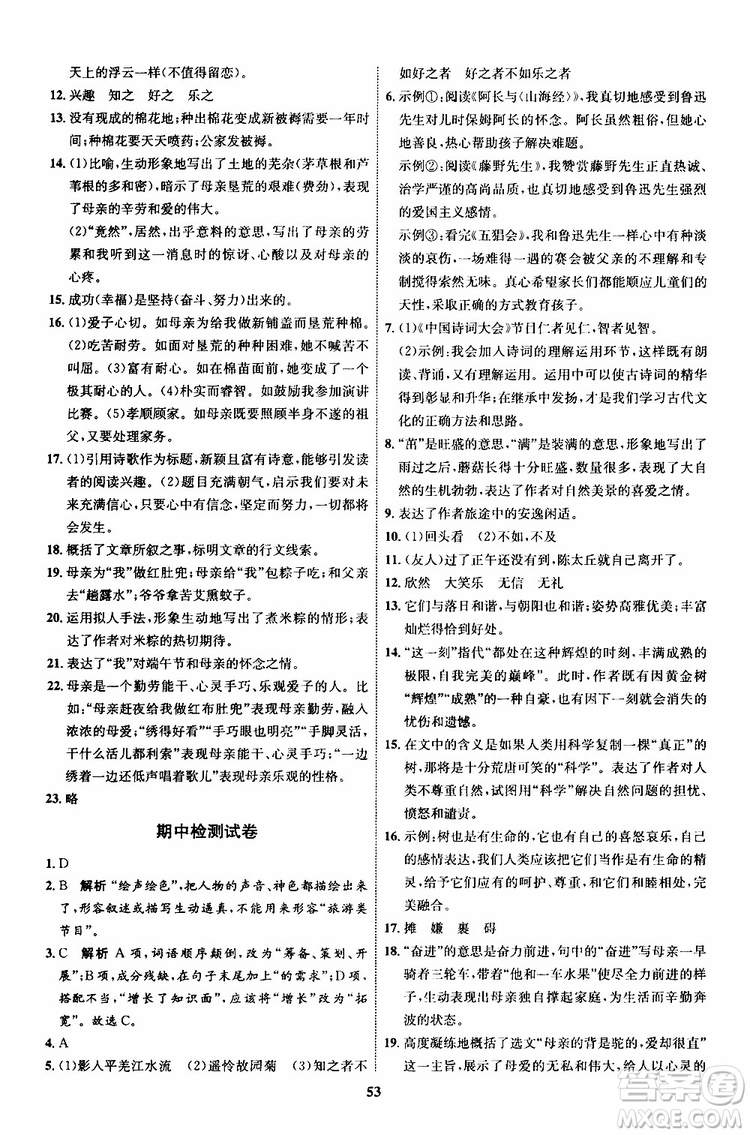 2019年秋初中同步學(xué)考優(yōu)化設(shè)計(jì)語文七年級上冊RJ人教版參考答案