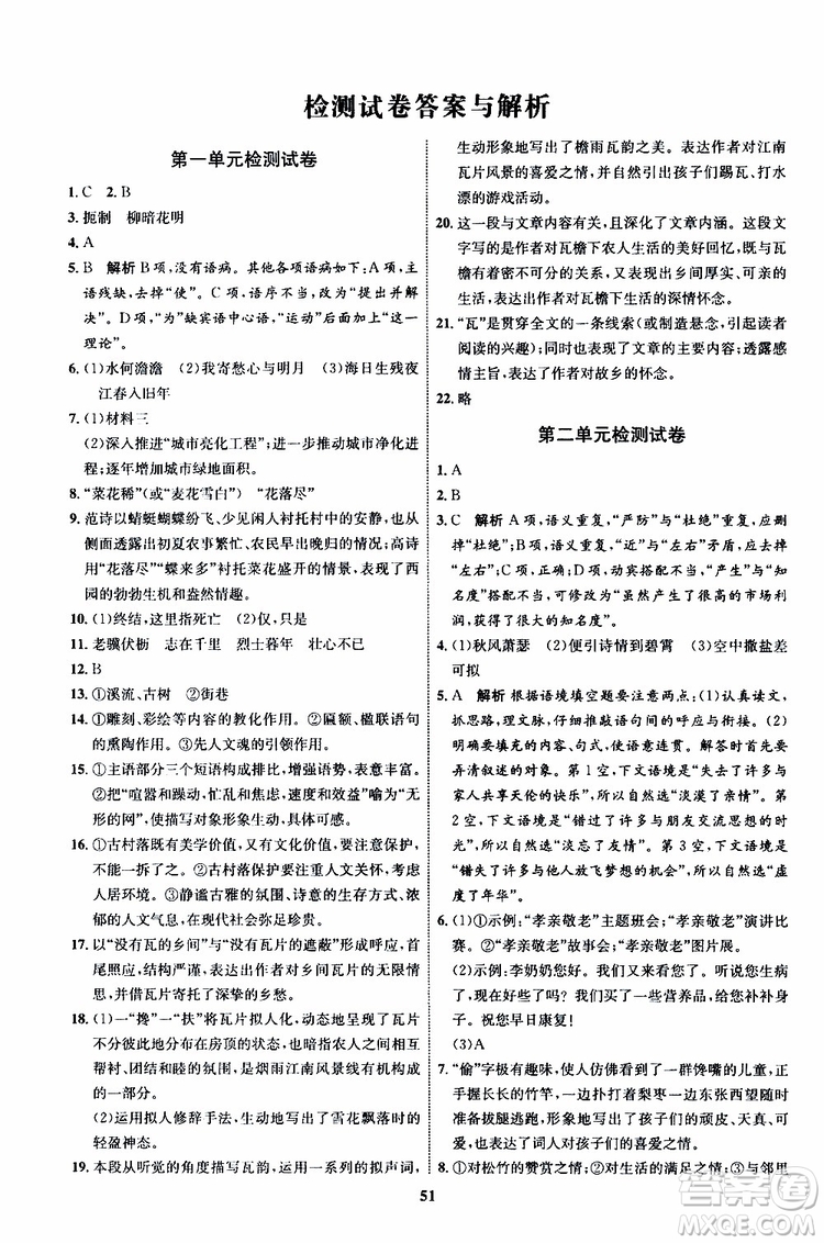 2019年秋初中同步學(xué)考優(yōu)化設(shè)計(jì)語文七年級上冊RJ人教版參考答案