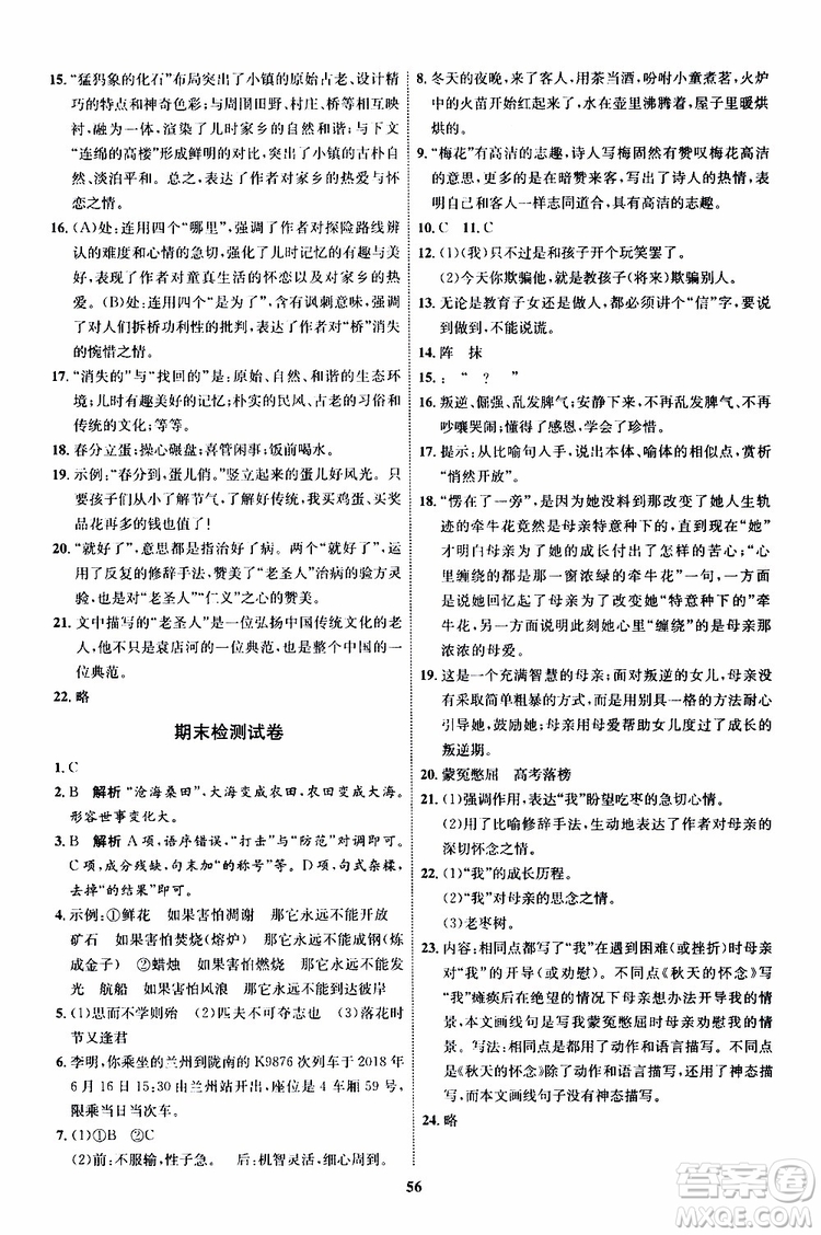 2019年秋初中同步學(xué)考優(yōu)化設(shè)計(jì)語文七年級上冊RJ人教版參考答案