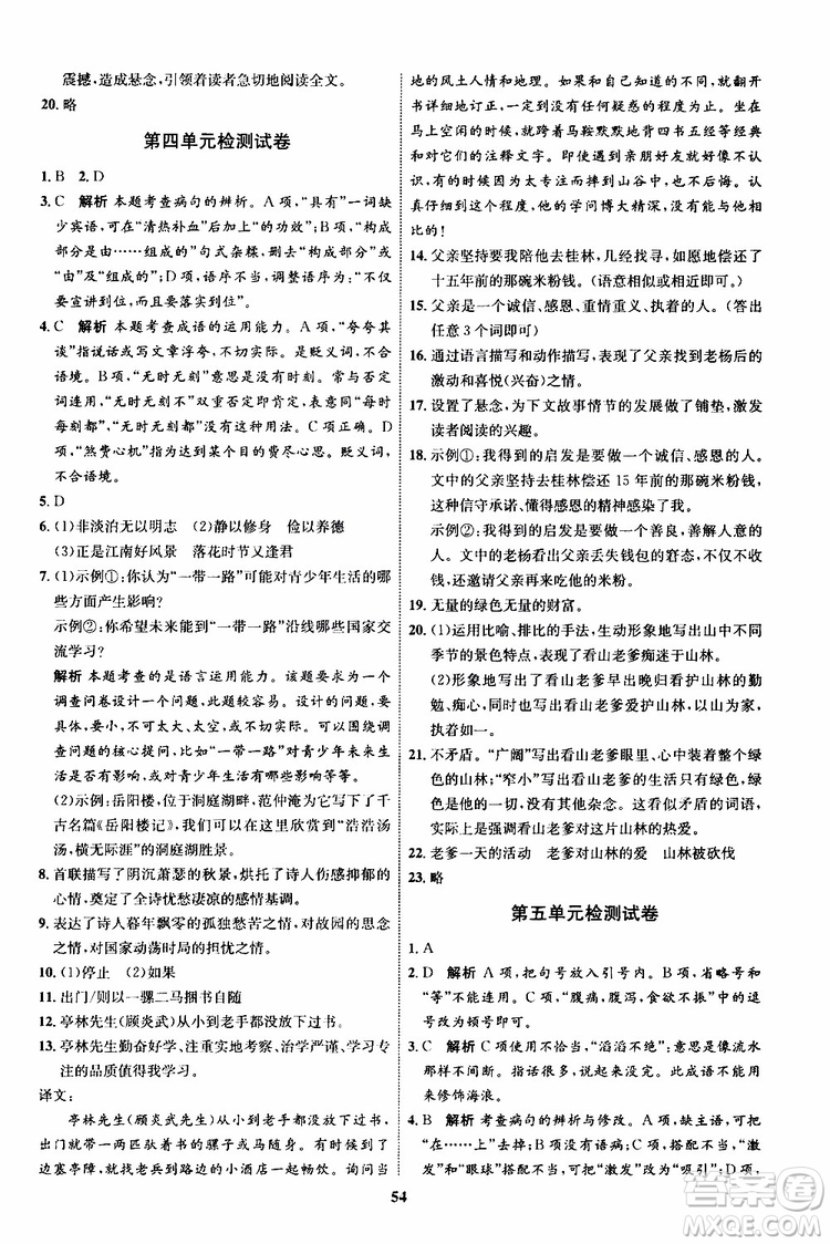 2019年秋初中同步學(xué)考優(yōu)化設(shè)計(jì)語文七年級上冊RJ人教版參考答案