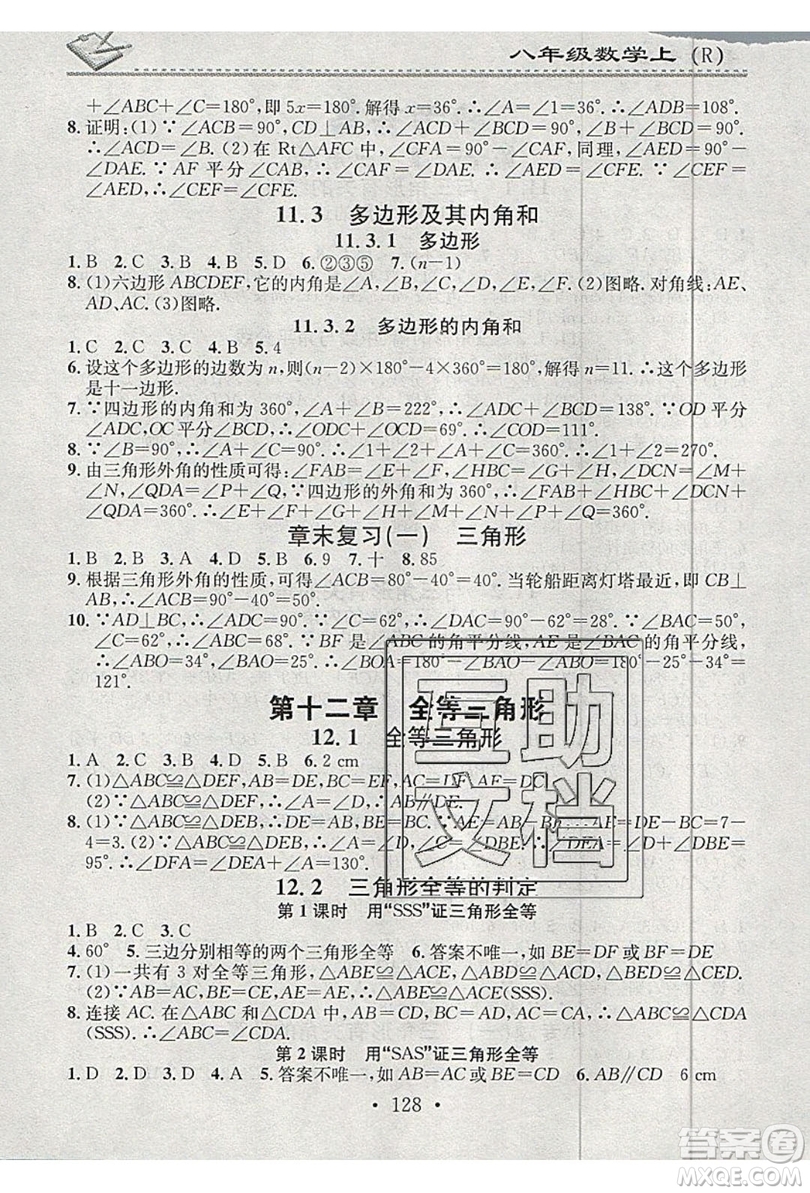 2019名校課堂小練習八年級數學上冊人教版RJ版答案