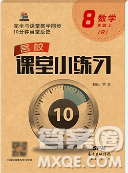 2019名校課堂小練習八年級數學上冊人教版RJ版答案