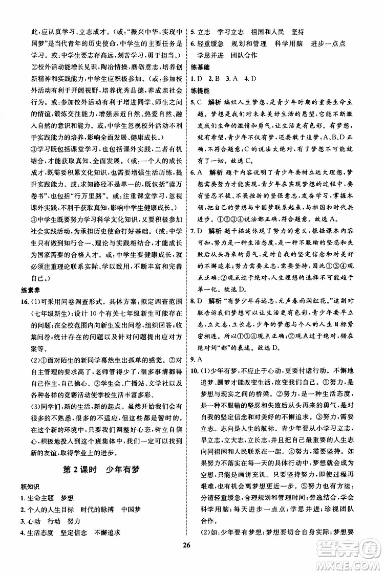 道德與法治2019年初中同步學(xué)考優(yōu)化設(shè)計(jì)七年級(jí)上冊(cè)RJ人教版參考答案