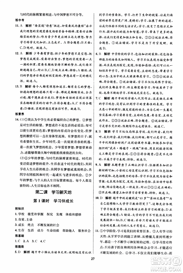 道德與法治2019年初中同步學(xué)考優(yōu)化設(shè)計(jì)七年級(jí)上冊(cè)RJ人教版參考答案