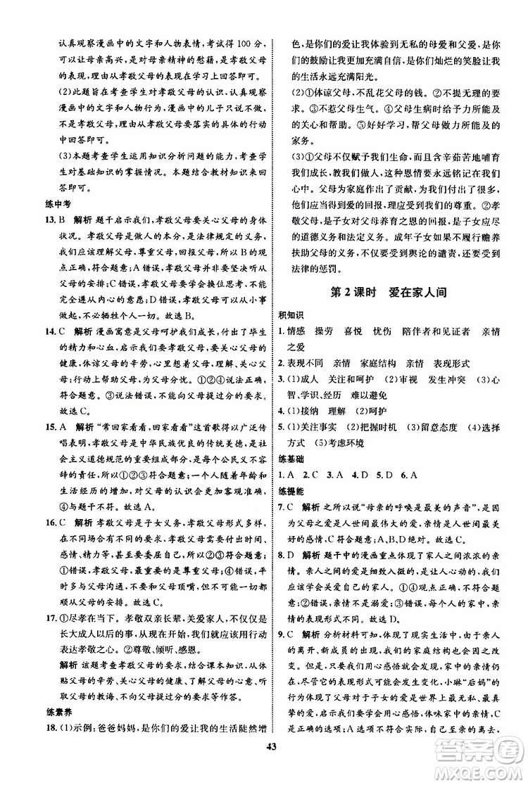 道德與法治2019年初中同步學(xué)考優(yōu)化設(shè)計(jì)七年級(jí)上冊(cè)RJ人教版參考答案