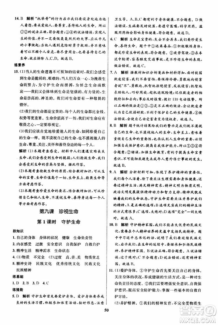 道德與法治2019年初中同步學(xué)考優(yōu)化設(shè)計(jì)七年級(jí)上冊(cè)RJ人教版參考答案