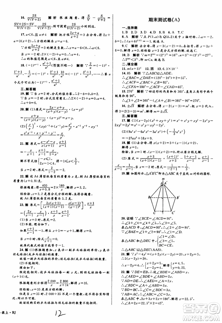 2019年優(yōu)化設(shè)計單元測試卷八年級數(shù)學(xué)上冊RJ人教版參考答案