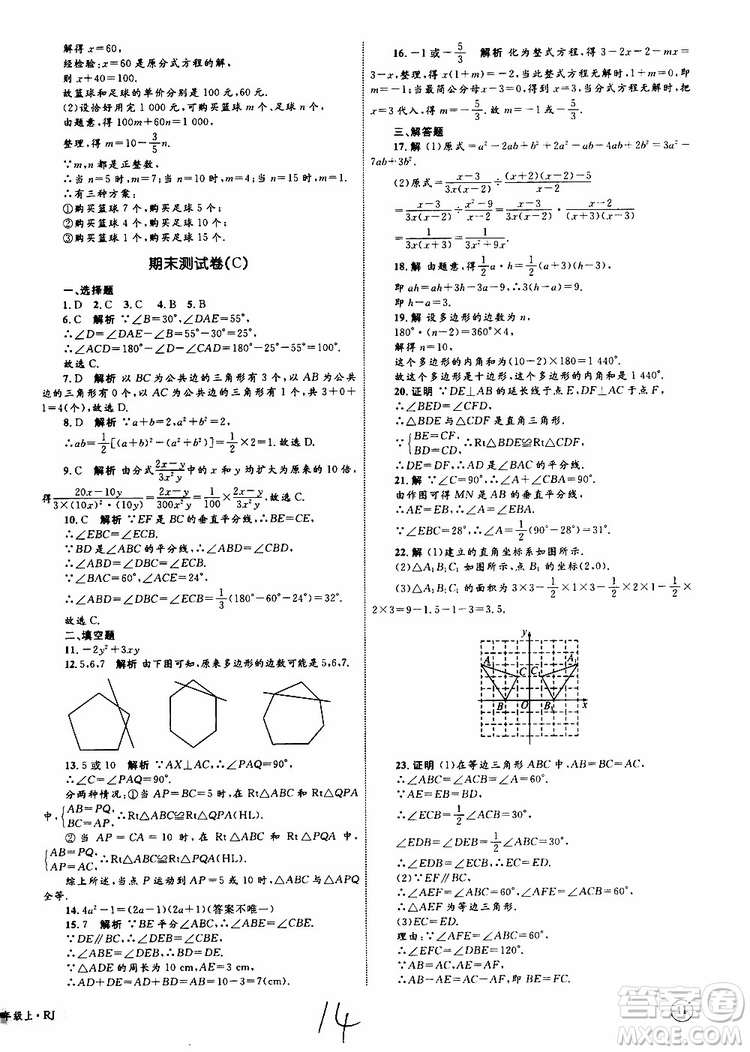 2019年優(yōu)化設(shè)計單元測試卷八年級數(shù)學(xué)上冊RJ人教版參考答案