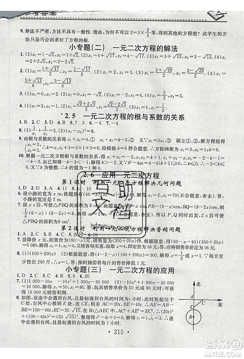 2019名校課堂小練習(xí)九年級數(shù)學(xué)全一冊北師大版答案