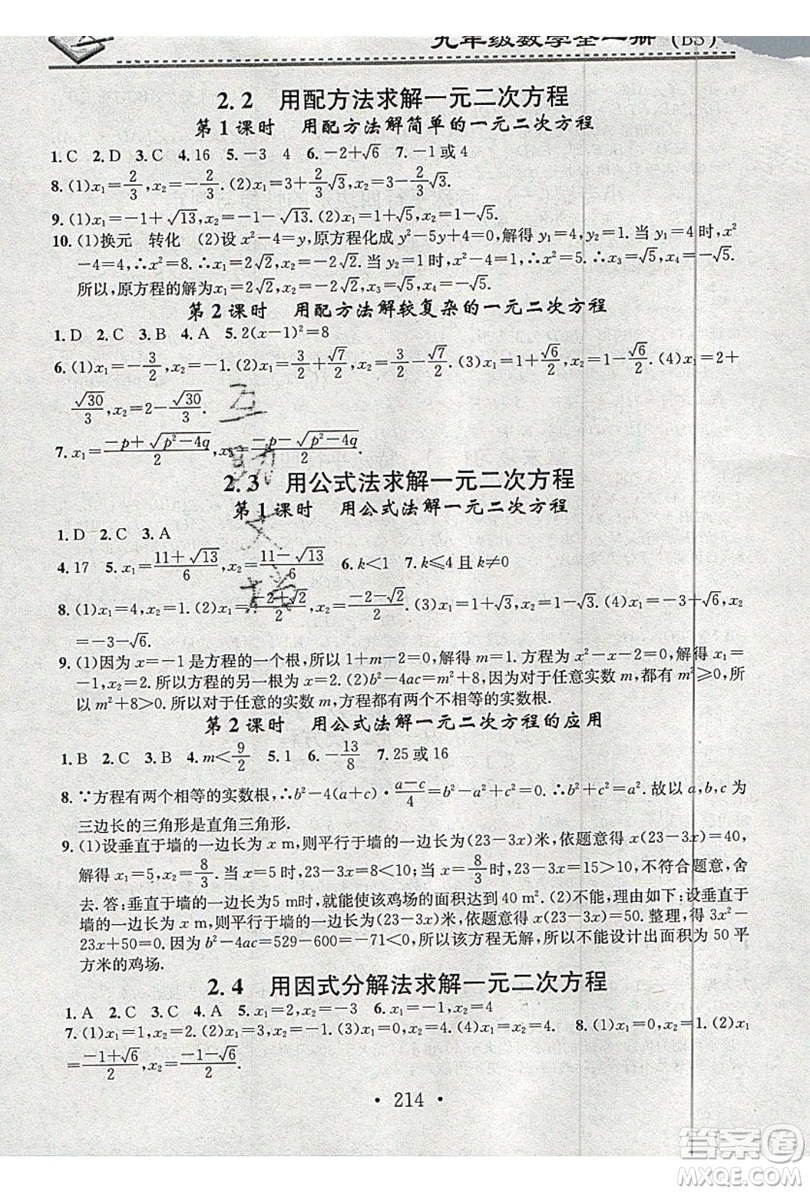 2019名校課堂小練習(xí)九年級數(shù)學(xué)全一冊北師大版答案