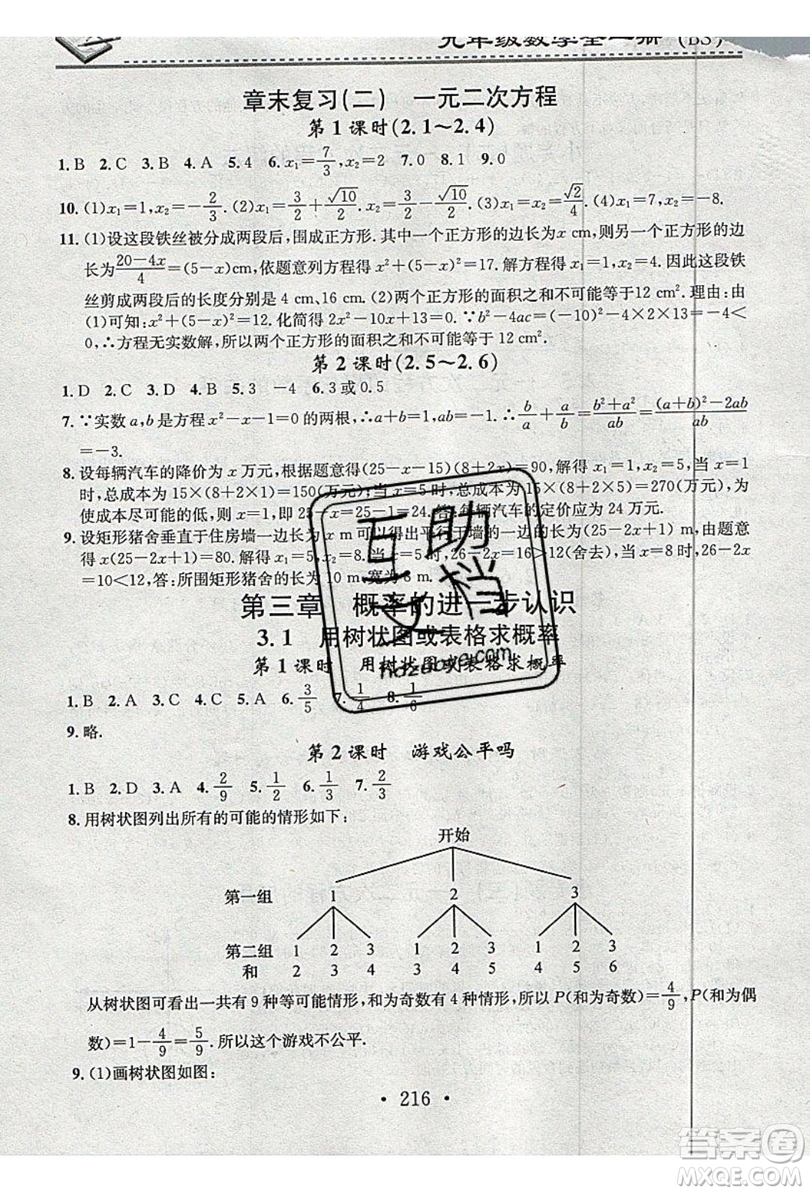 2019名校課堂小練習(xí)九年級數(shù)學(xué)全一冊北師大版答案