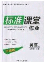 2019標(biāo)準(zhǔn)課堂作業(yè)七年級英語上冊外研版答案