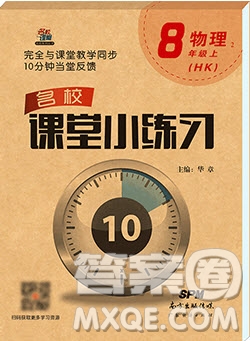 2019名校課堂小練習(xí)八年級物理上冊滬科版HK答案