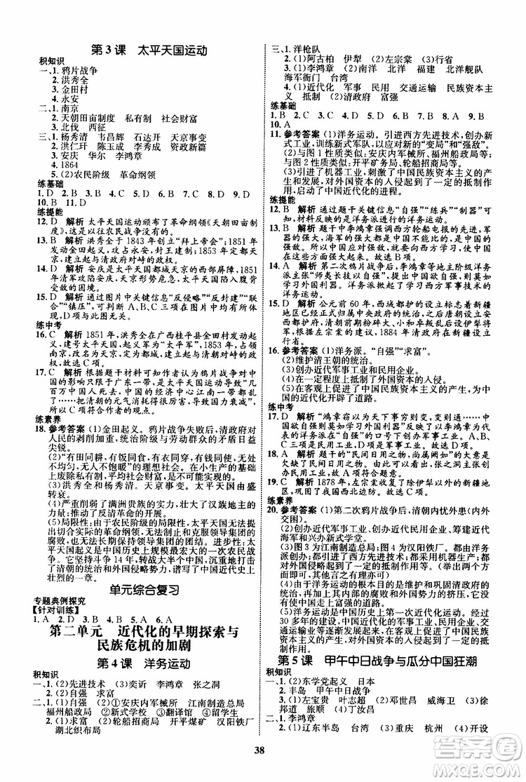 2019年初中同步學(xué)考優(yōu)化設(shè)計歷史八年級上冊RJ人教版參考答案