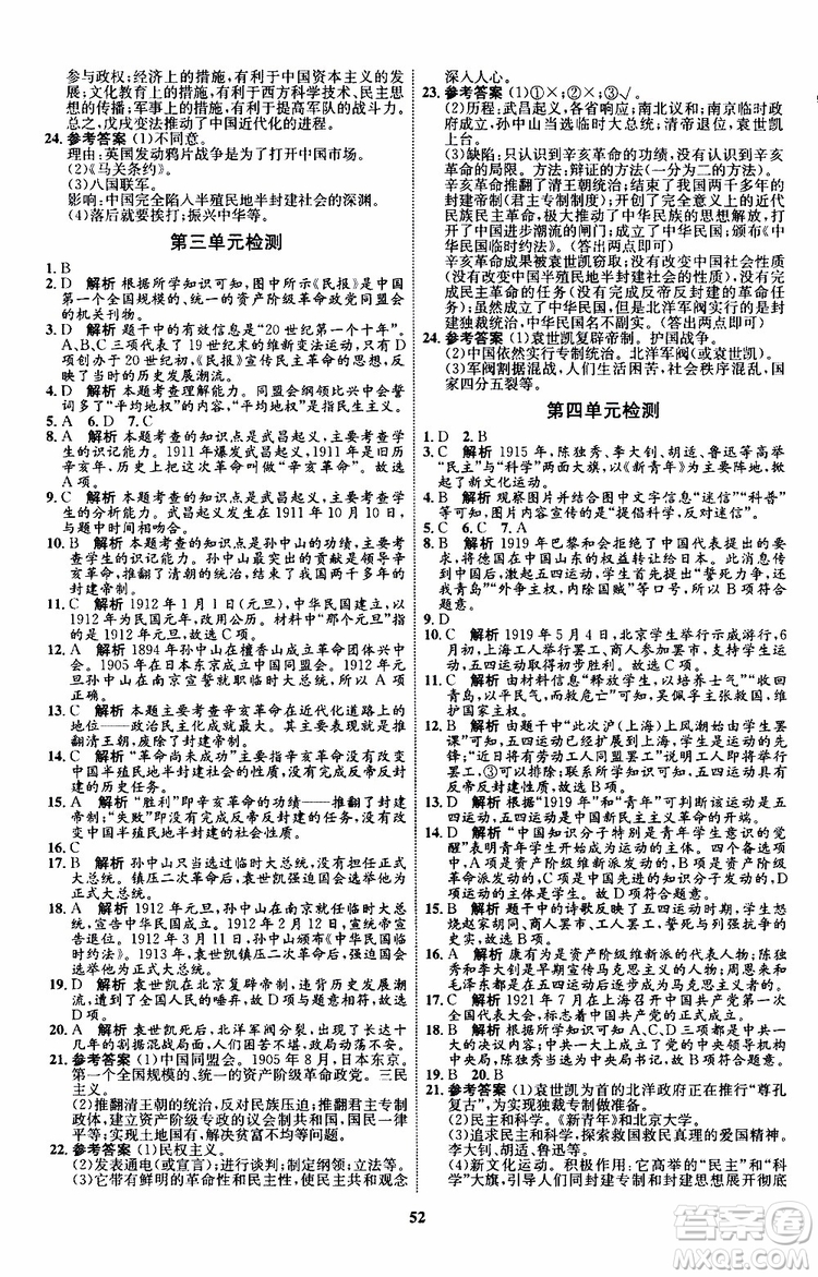 2019年初中同步學(xué)考優(yōu)化設(shè)計歷史八年級上冊RJ人教版參考答案