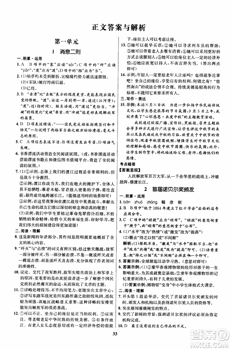 2019年初中同步學(xué)考優(yōu)化設(shè)計(jì)語(yǔ)文八年級(jí)上冊(cè)RJ人教版參考答案