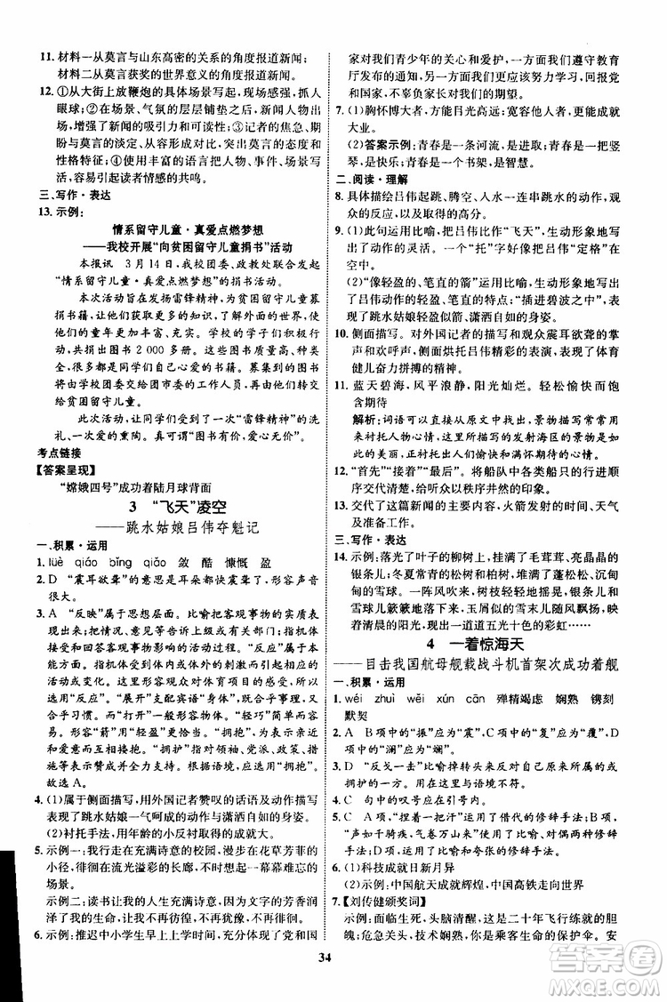 2019年初中同步學(xué)考優(yōu)化設(shè)計(jì)語(yǔ)文八年級(jí)上冊(cè)RJ人教版參考答案