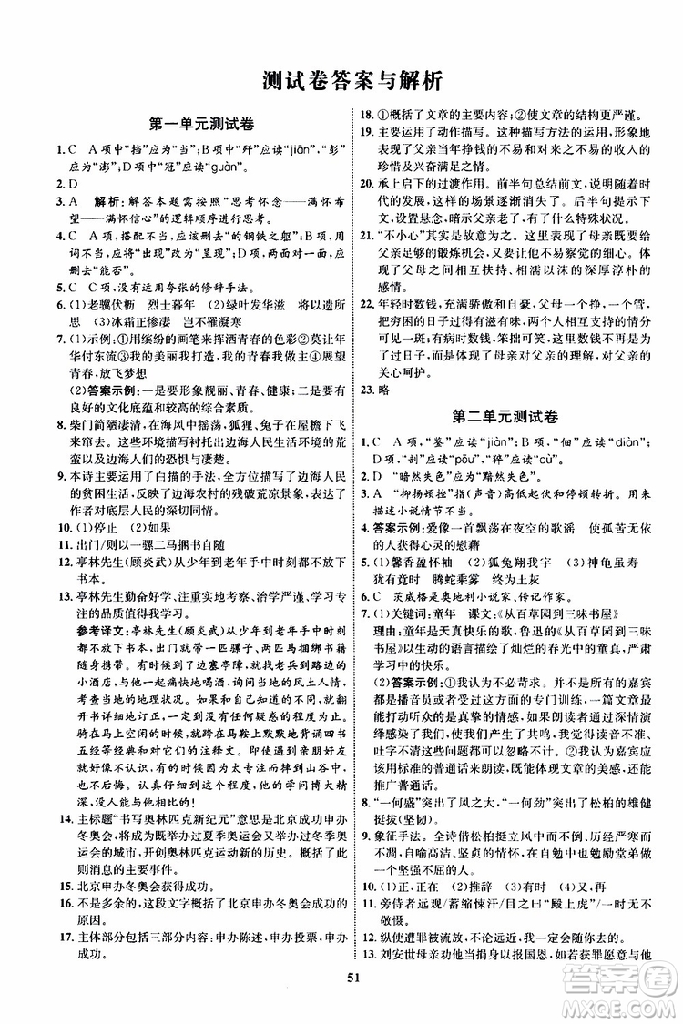 2019年初中同步學(xué)考優(yōu)化設(shè)計(jì)語(yǔ)文八年級(jí)上冊(cè)RJ人教版參考答案