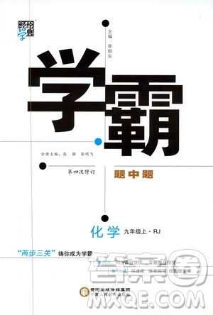 2019年經(jīng)綸學(xué)典學(xué)霸題中題化學(xué)九年級上冊人教版RJ版參考答案