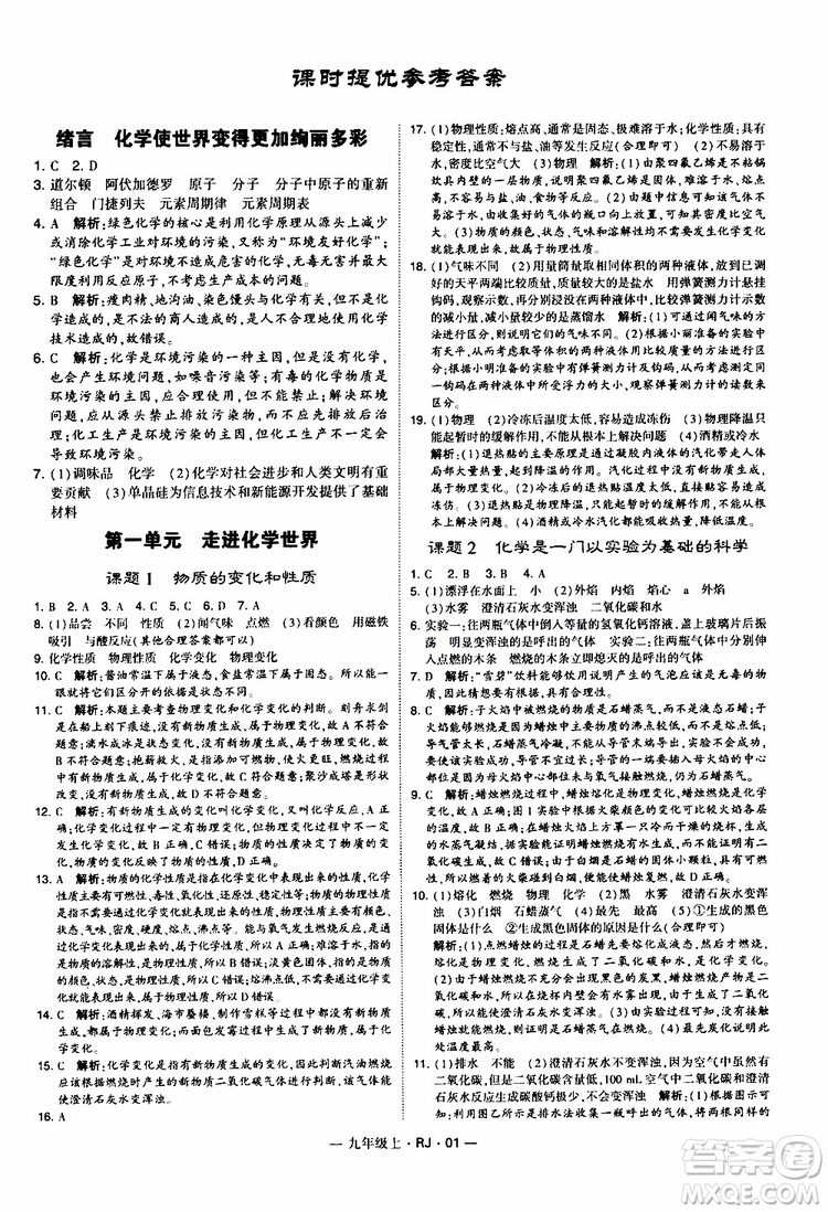 2019年經(jīng)綸學(xué)典學(xué)霸題中題化學(xué)九年級上冊人教版RJ版參考答案