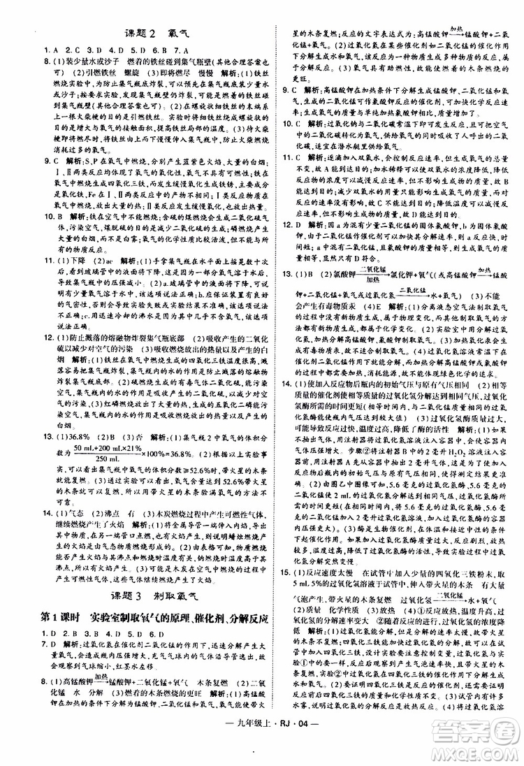 2019年經(jīng)綸學(xué)典學(xué)霸題中題化學(xué)九年級上冊人教版RJ版參考答案