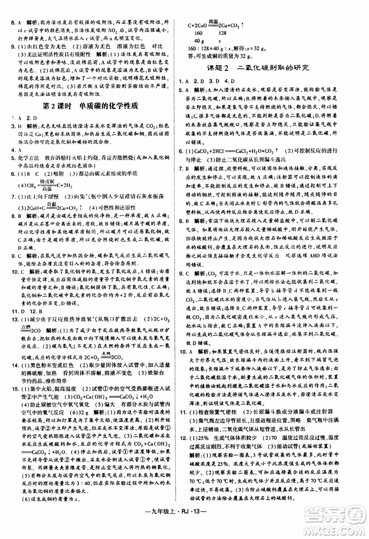 2019年經(jīng)綸學(xué)典學(xué)霸題中題化學(xué)九年級上冊人教版RJ版參考答案