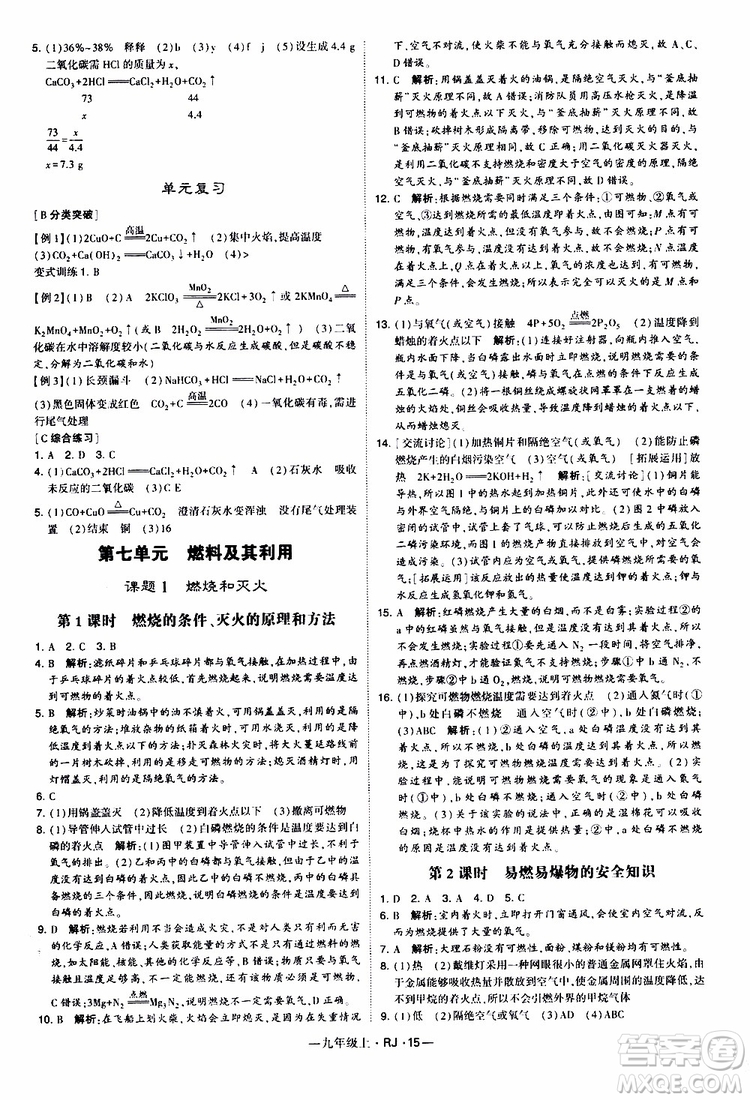 2019年經(jīng)綸學(xué)典學(xué)霸題中題化學(xué)九年級上冊人教版RJ版參考答案