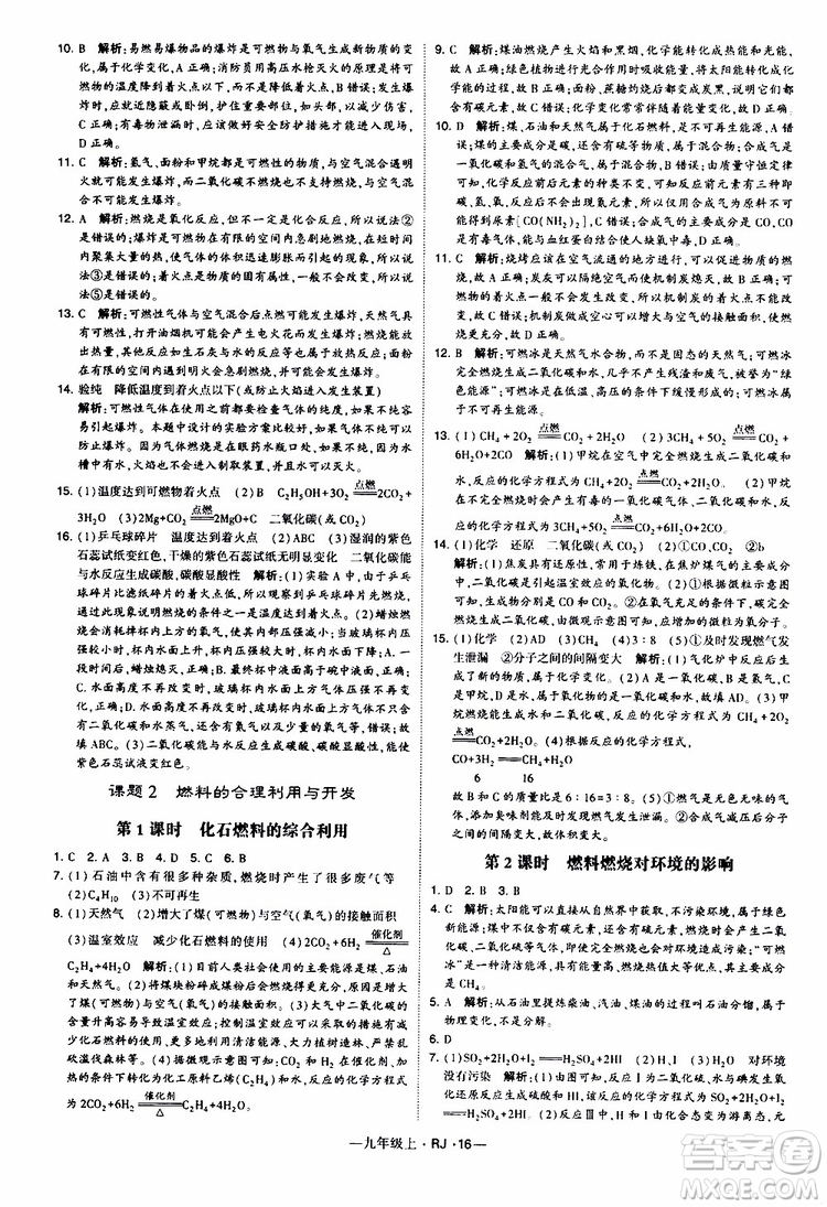 2019年經(jīng)綸學(xué)典學(xué)霸題中題化學(xué)九年級上冊人教版RJ版參考答案