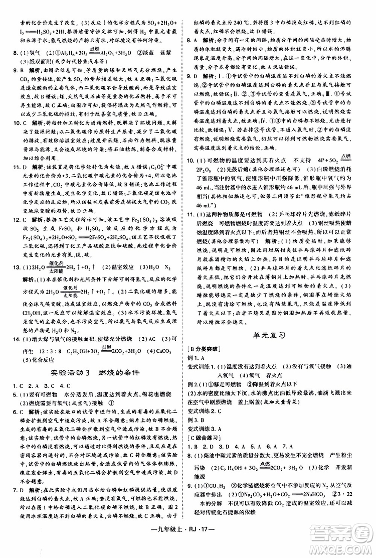 2019年經(jīng)綸學(xué)典學(xué)霸題中題化學(xué)九年級上冊人教版RJ版參考答案