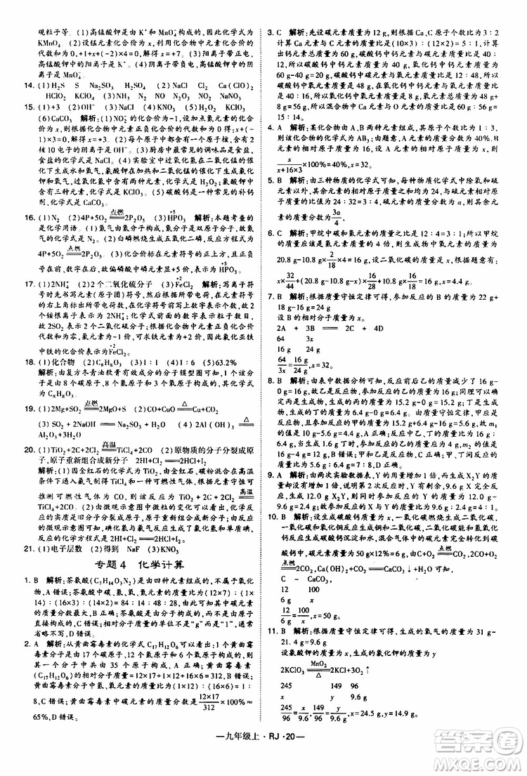 2019年經(jīng)綸學(xué)典學(xué)霸題中題化學(xué)九年級上冊人教版RJ版參考答案