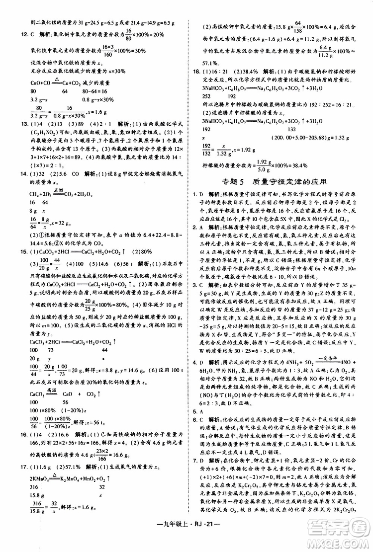 2019年經(jīng)綸學(xué)典學(xué)霸題中題化學(xué)九年級上冊人教版RJ版參考答案