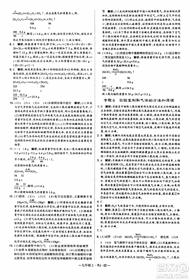 2019年經(jīng)綸學(xué)典學(xué)霸題中題化學(xué)九年級上冊人教版RJ版參考答案