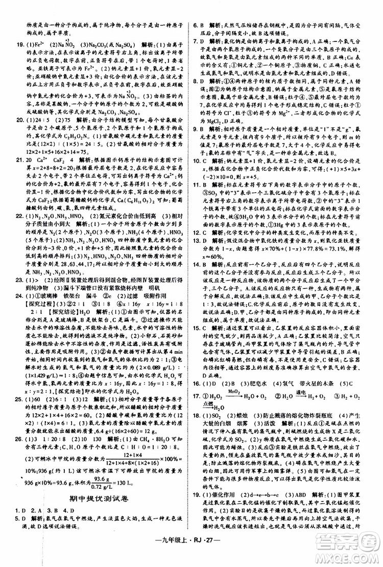 2019年經(jīng)綸學(xué)典學(xué)霸題中題化學(xué)九年級上冊人教版RJ版參考答案