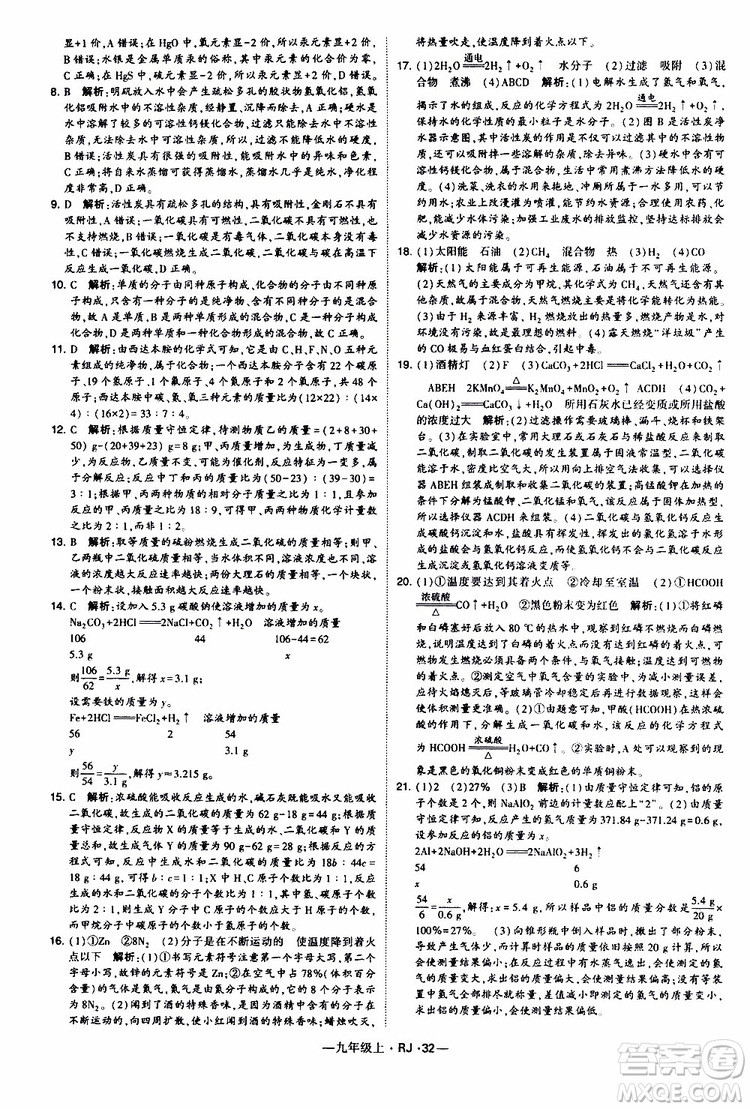 2019年經(jīng)綸學(xué)典學(xué)霸題中題化學(xué)九年級上冊人教版RJ版參考答案