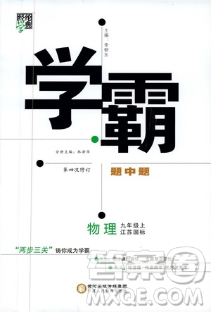 經(jīng)綸學典2019秋學霸題中題九年級上冊物理江蘇國標參考答案