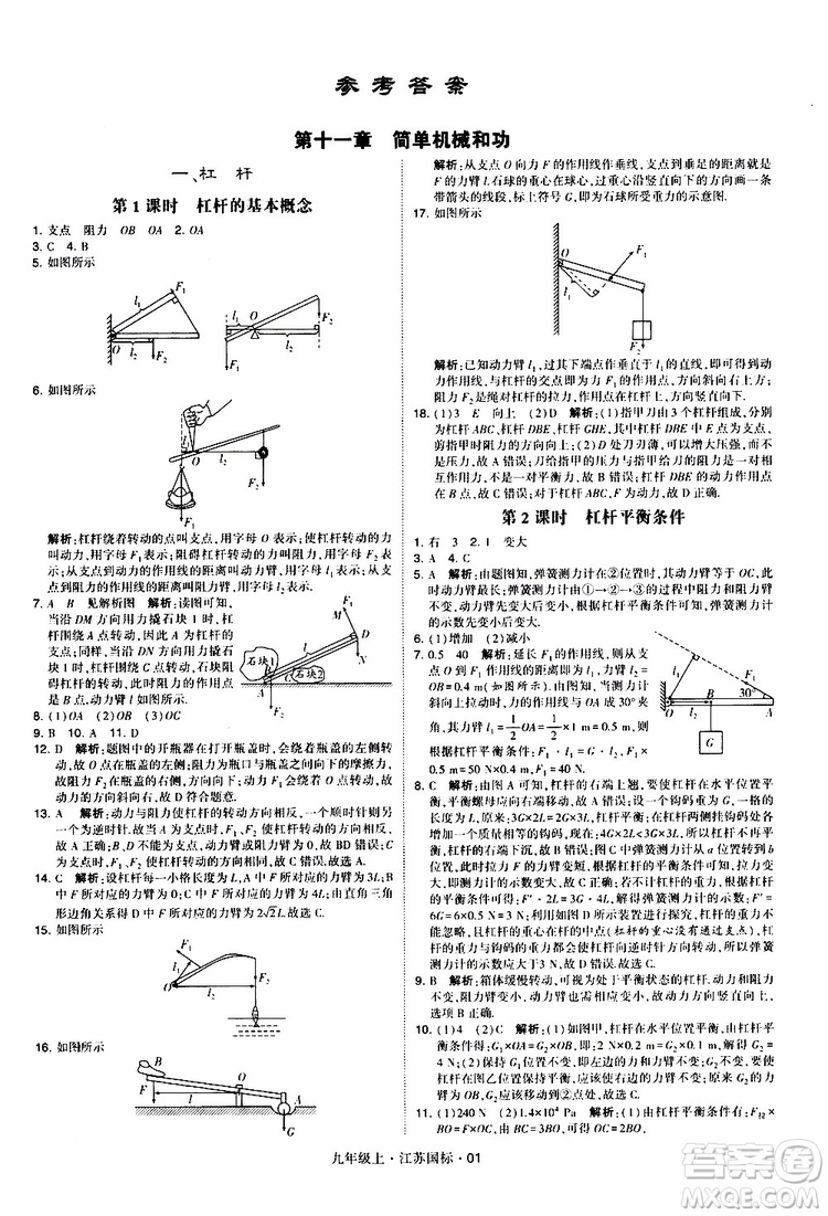 經(jīng)綸學典2019秋學霸題中題九年級上冊物理江蘇國標參考答案