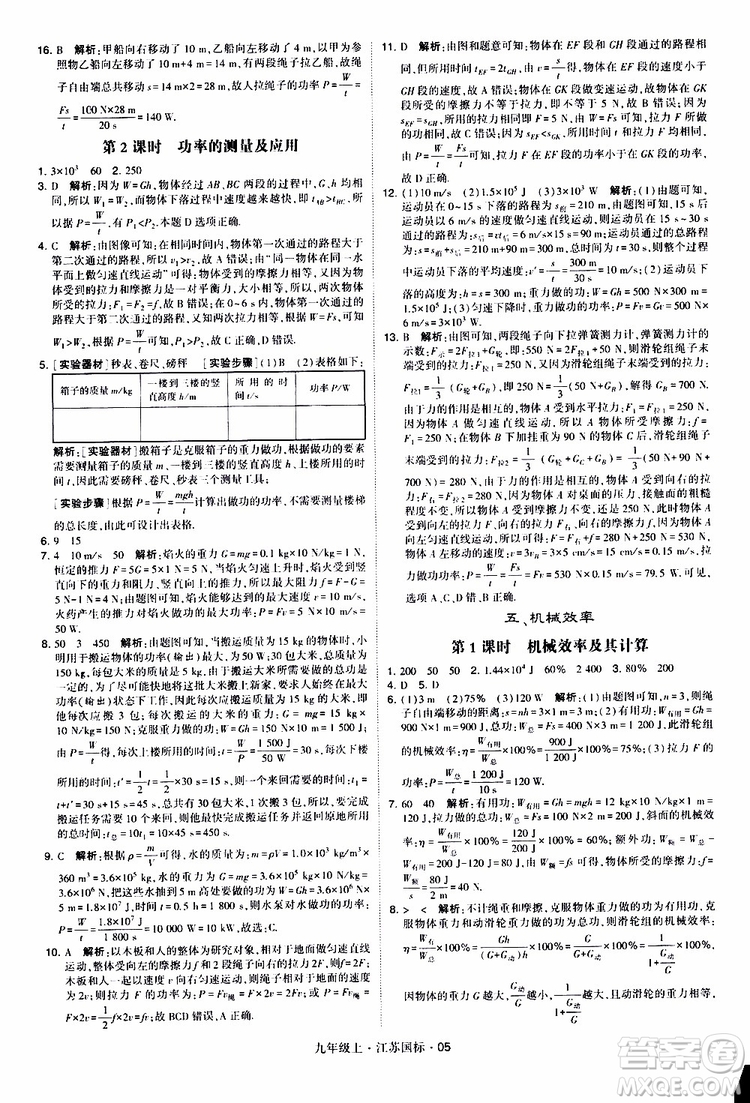 經(jīng)綸學典2019秋學霸題中題九年級上冊物理江蘇國標參考答案