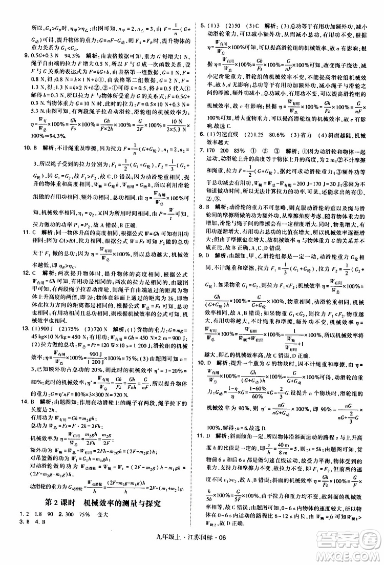 經(jīng)綸學典2019秋學霸題中題九年級上冊物理江蘇國標參考答案