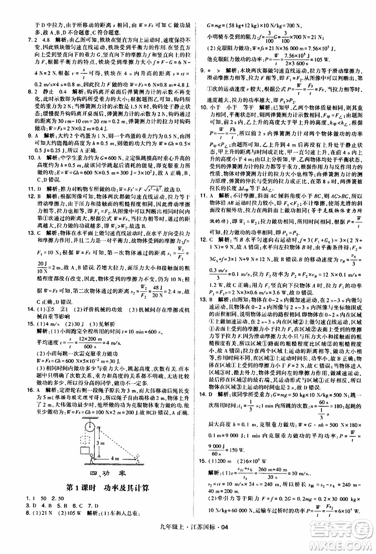 經(jīng)綸學典2019秋學霸題中題九年級上冊物理江蘇國標參考答案