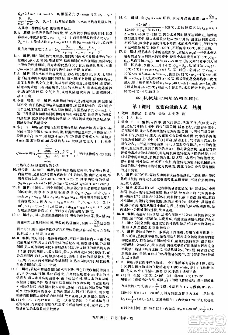 經(jīng)綸學典2019秋學霸題中題九年級上冊物理江蘇國標參考答案