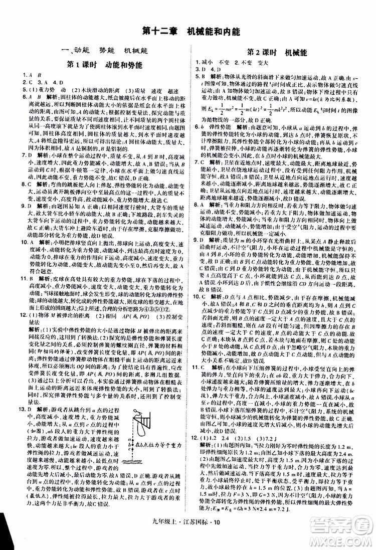 經(jīng)綸學典2019秋學霸題中題九年級上冊物理江蘇國標參考答案