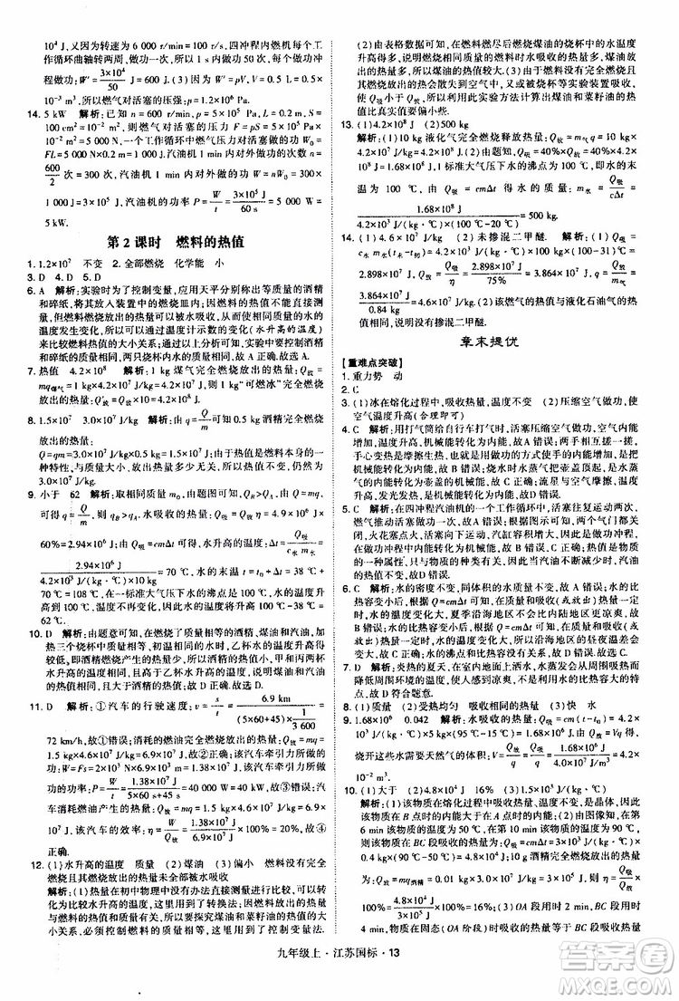 經(jīng)綸學典2019秋學霸題中題九年級上冊物理江蘇國標參考答案