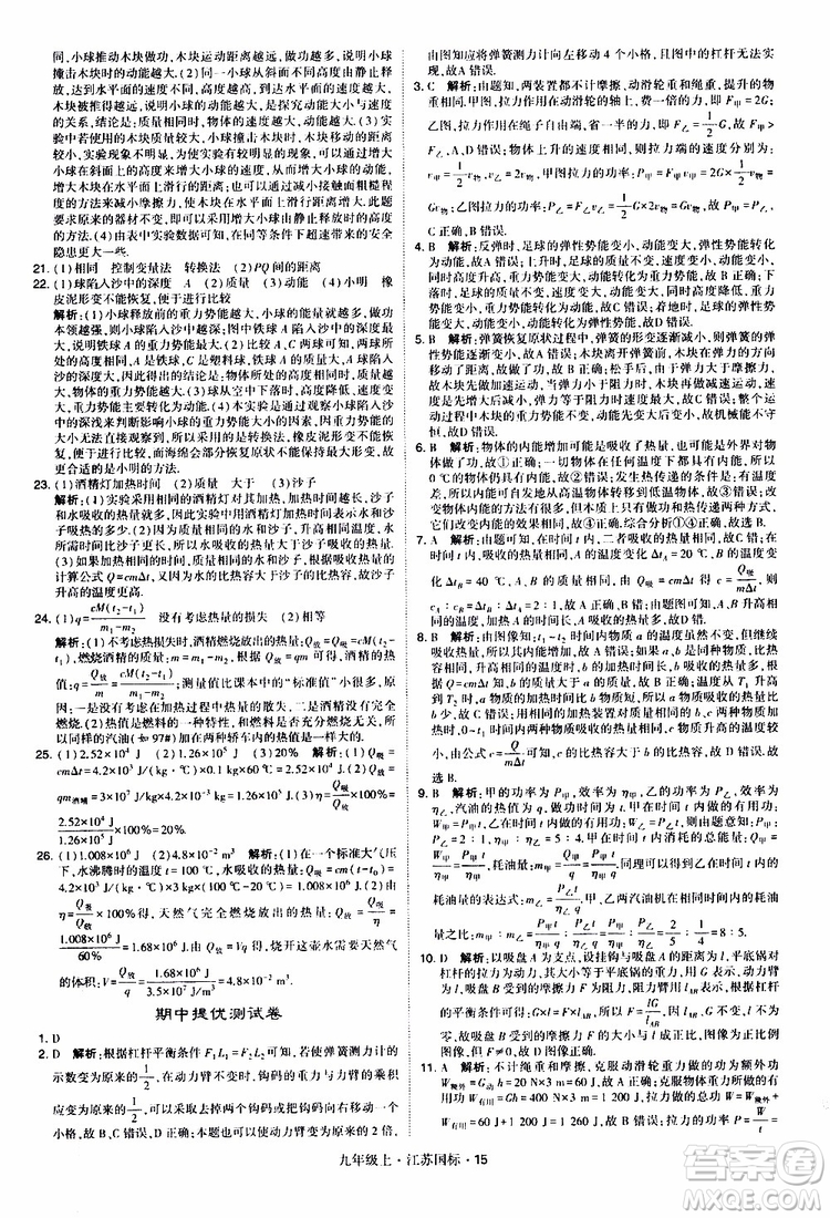 經(jīng)綸學典2019秋學霸題中題九年級上冊物理江蘇國標參考答案