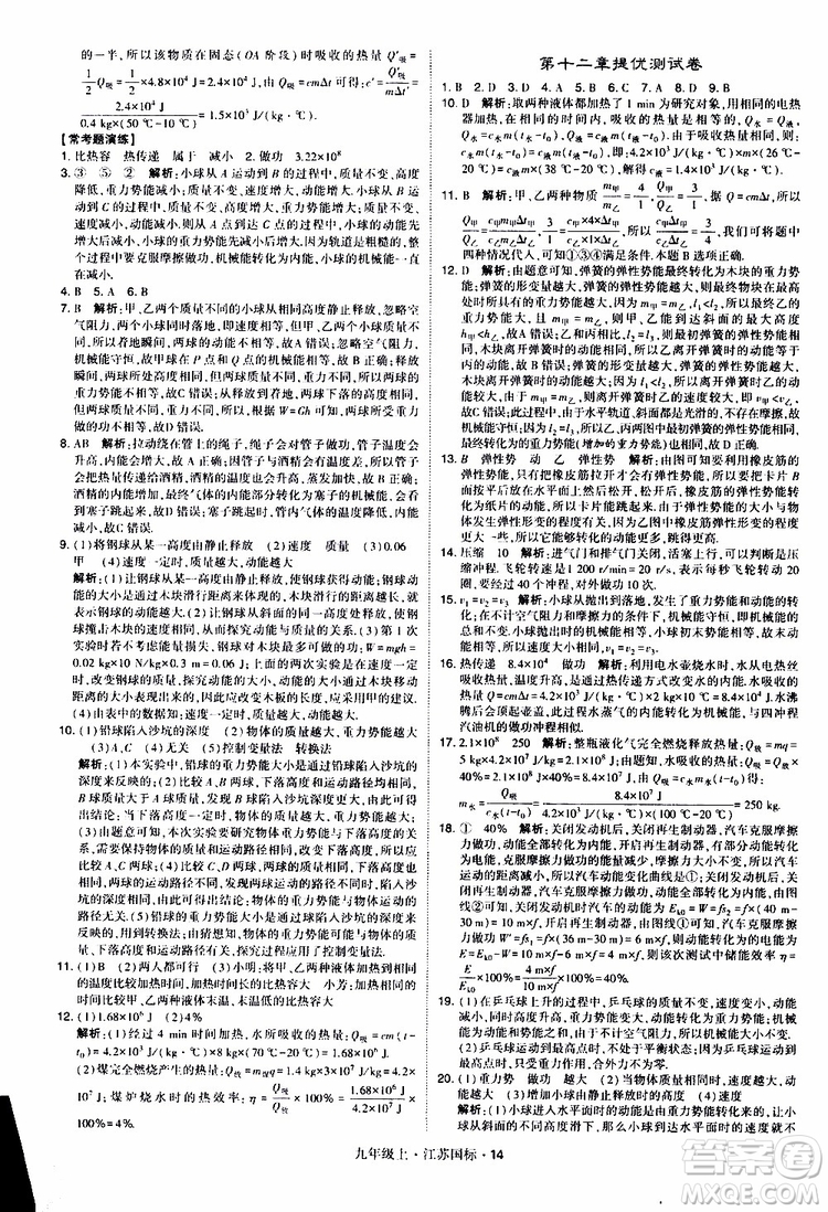 經(jīng)綸學典2019秋學霸題中題九年級上冊物理江蘇國標參考答案