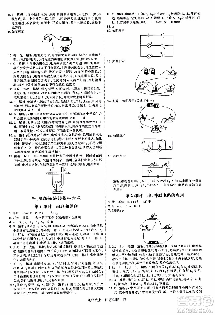 經(jīng)綸學典2019秋學霸題中題九年級上冊物理江蘇國標參考答案