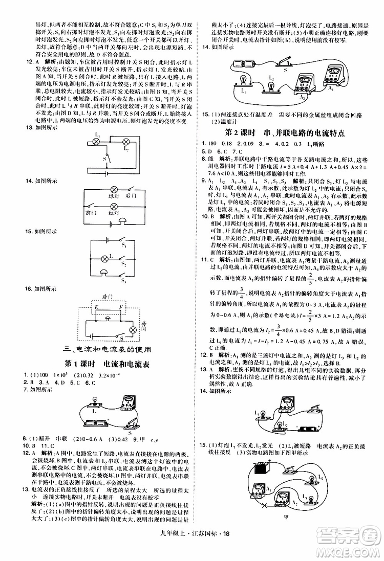 經(jīng)綸學典2019秋學霸題中題九年級上冊物理江蘇國標參考答案