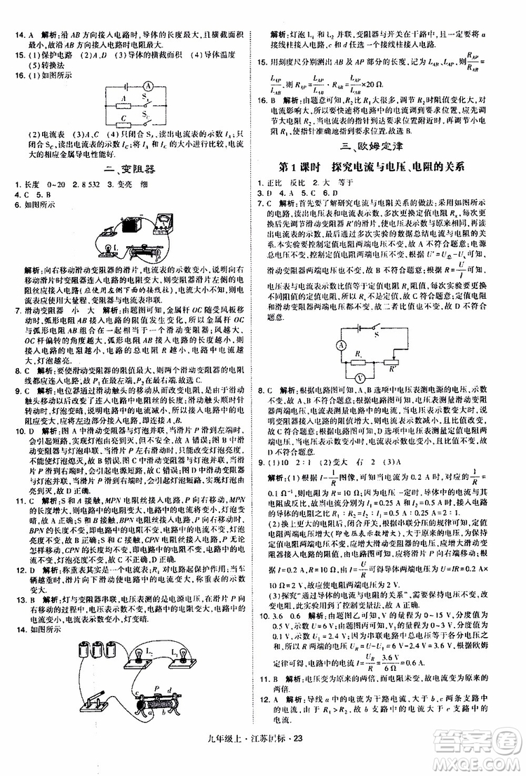 經(jīng)綸學典2019秋學霸題中題九年級上冊物理江蘇國標參考答案